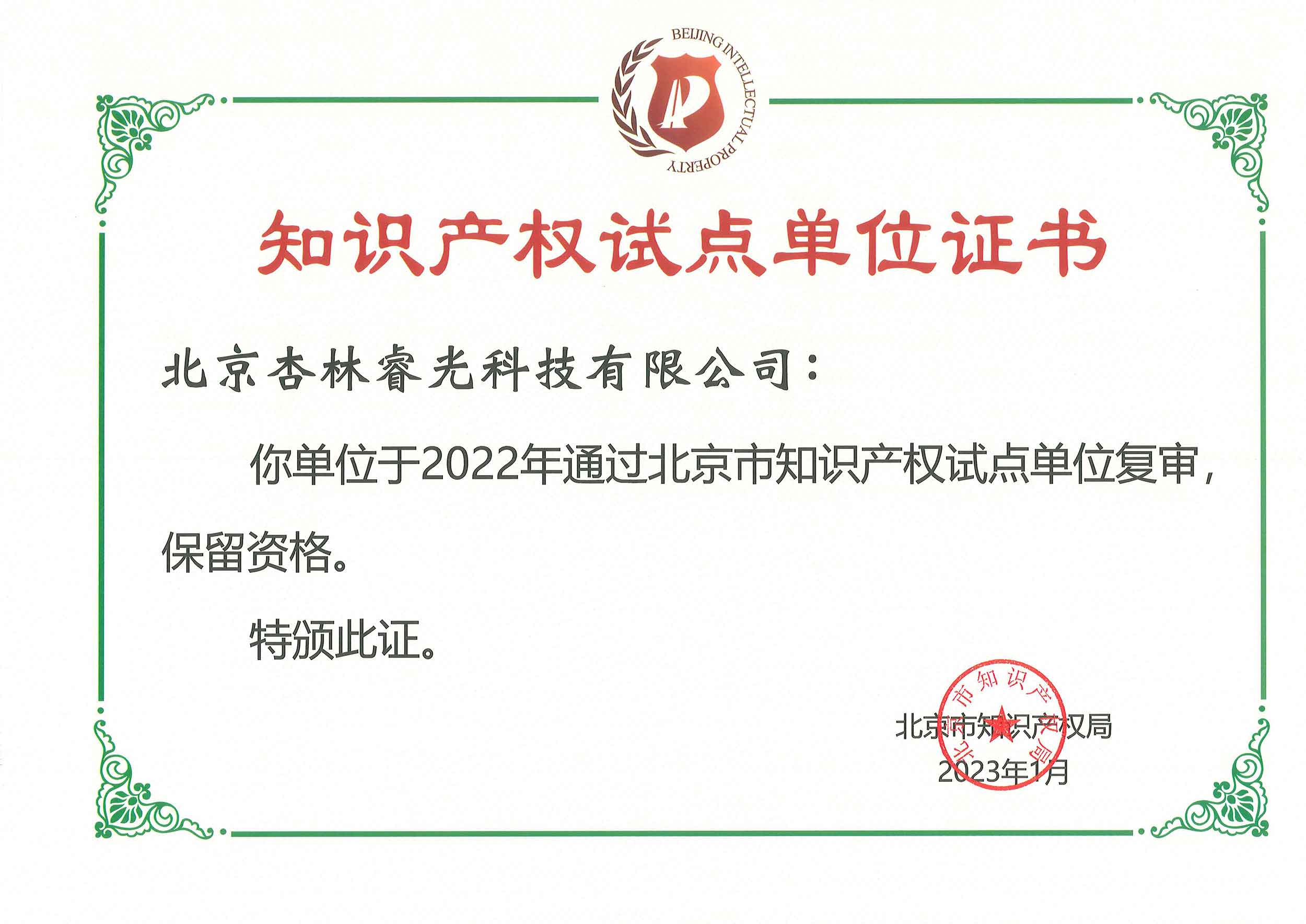Beijing Intellectual Property Pilot Enterprise